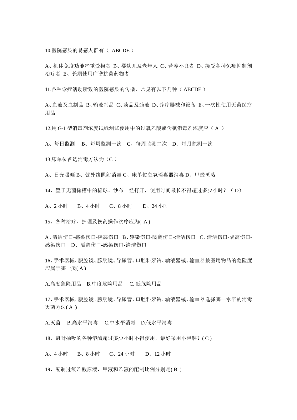 医院感染试题医院文件制度_第2页