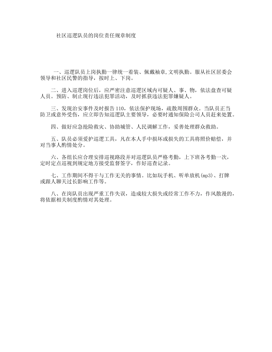 社区巡逻队员的岗位责任规章制度_第1页
