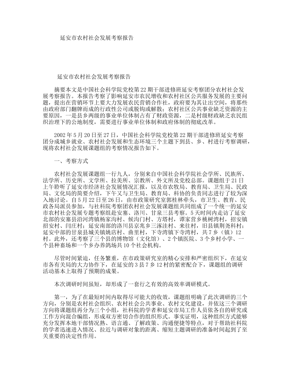 延安市农村社会发展考察报告_第1页