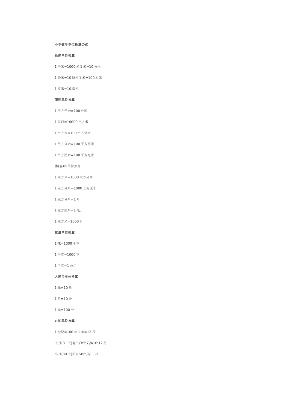 小学数学单位换算公式_第1页