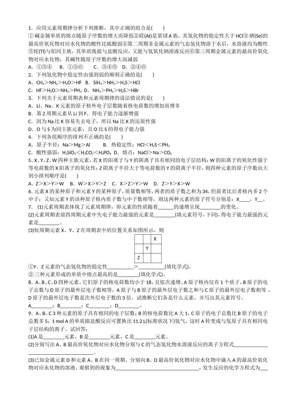 应用元素周期律分析测试题_第1页
