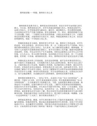 教师演讲稿——师德，教师的立身之本