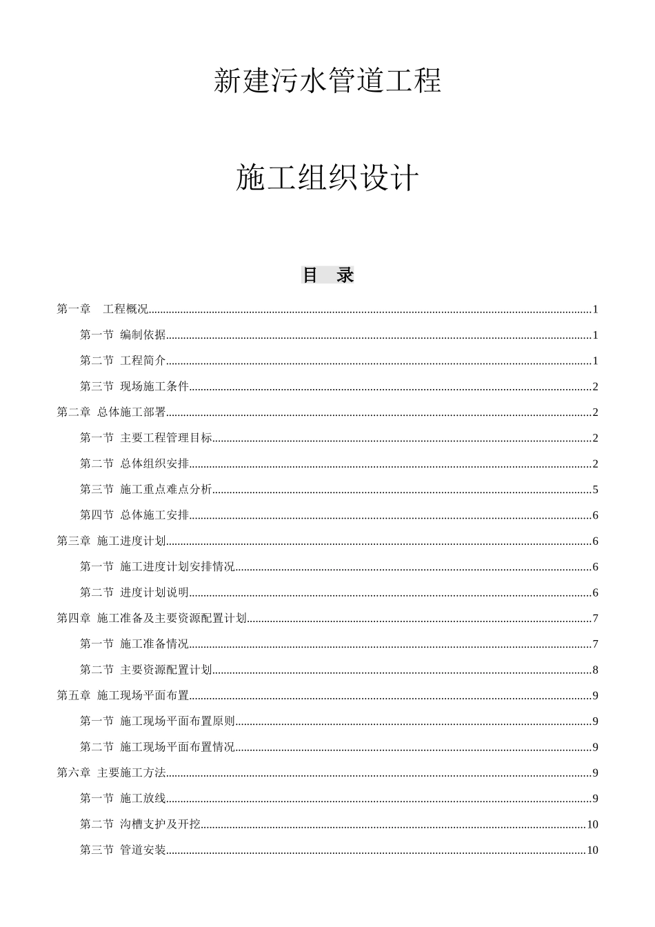 新建污水管道工程施工组织设计_第1页