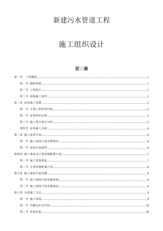 新建污水管道工程施工组织设计