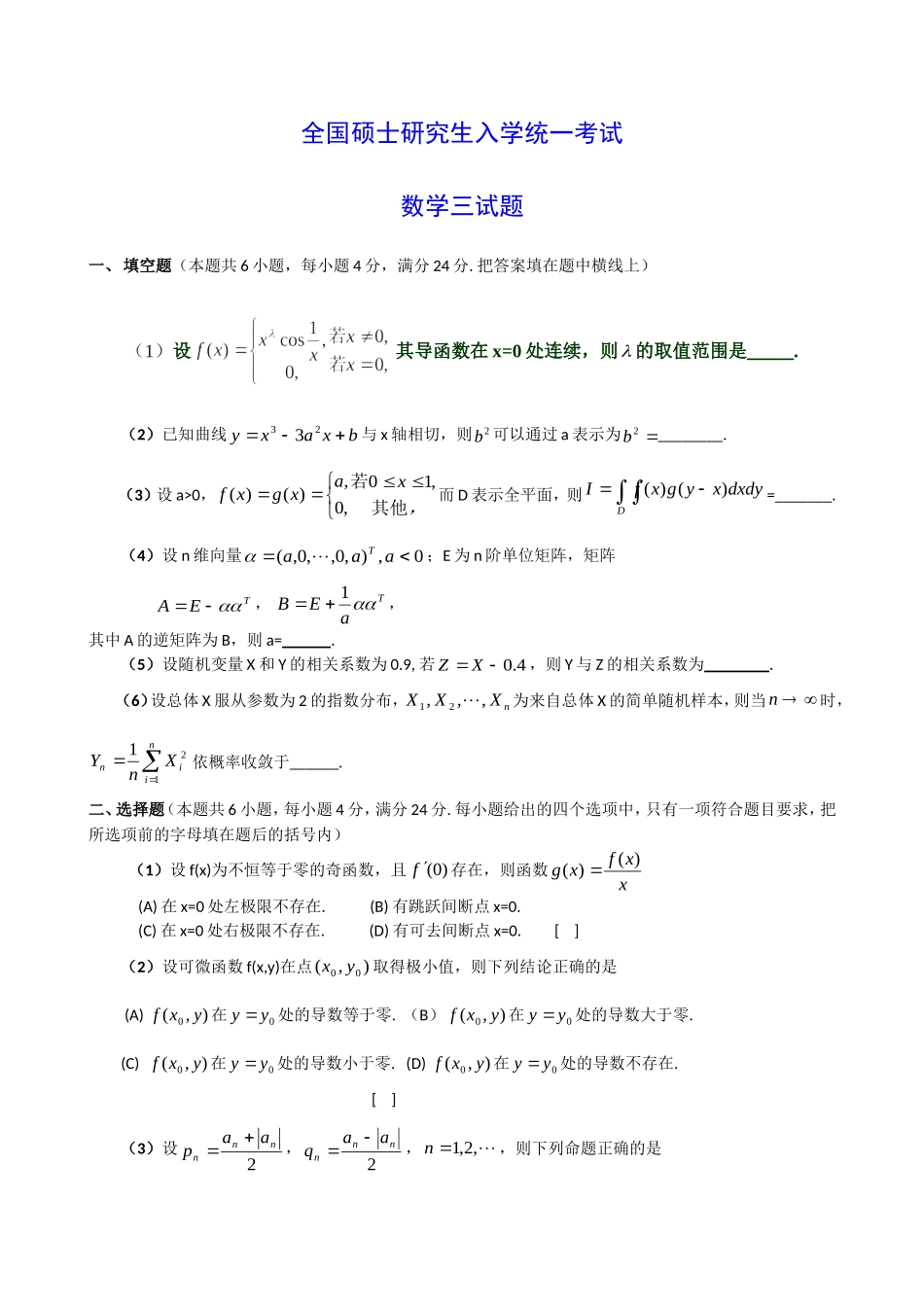 全国硕士研究生入学统一考试数学三试题_第1页