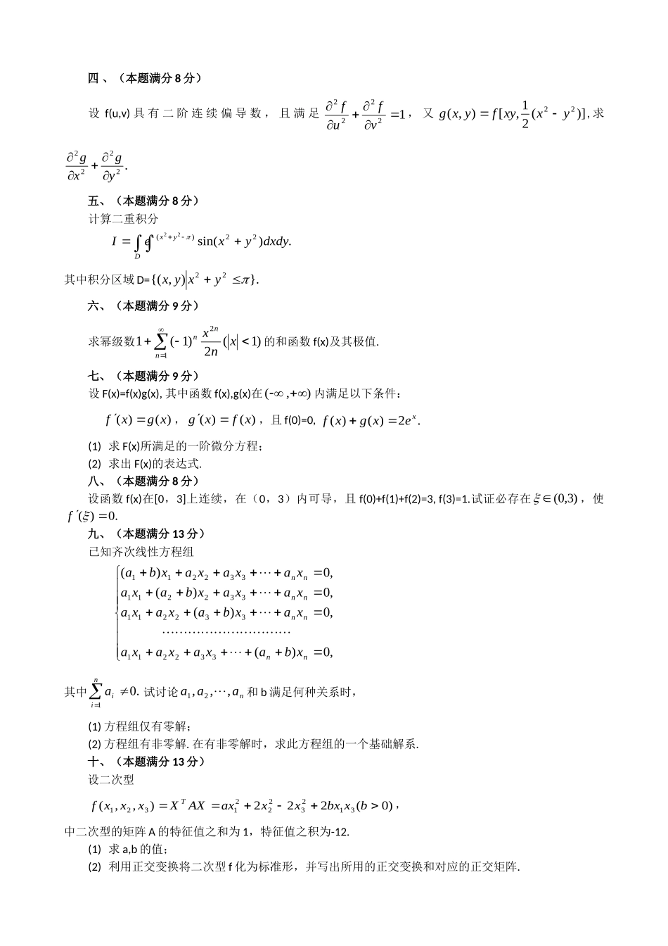 全国硕士研究生入学统一考试数学三试题_第3页