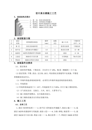 岩片真石漆施工工艺