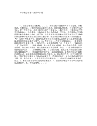 小学数学第十一册教学计划