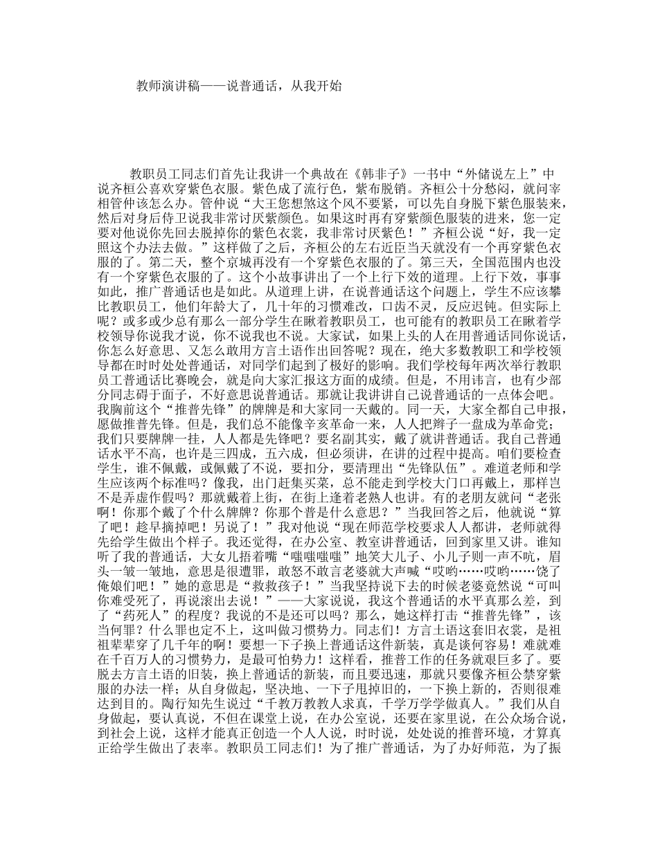 教师演讲稿——说普通话，从我开始_第1页