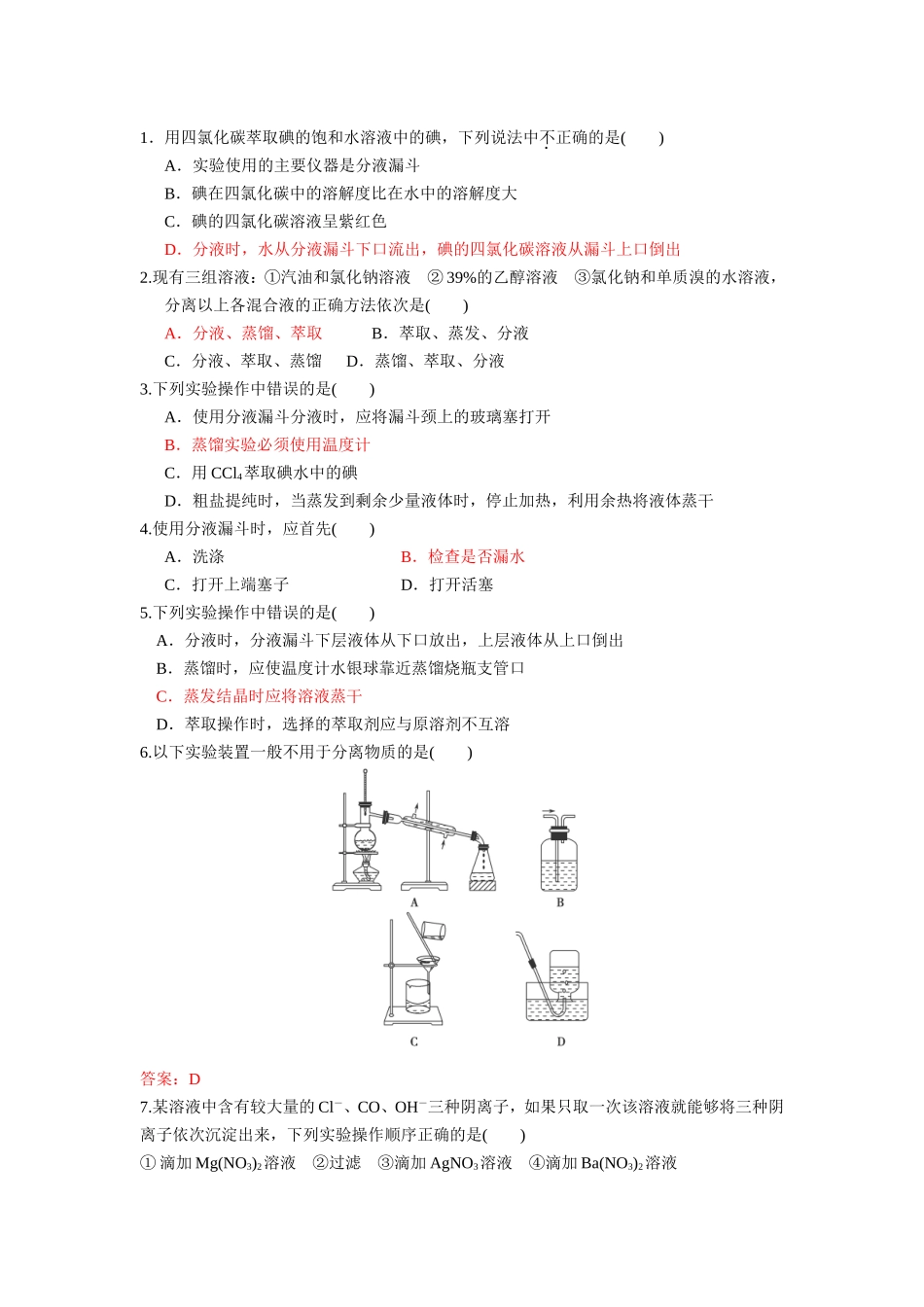 用四氯化碳萃取碘的饱和水溶液中的碘化学测试题_第1页