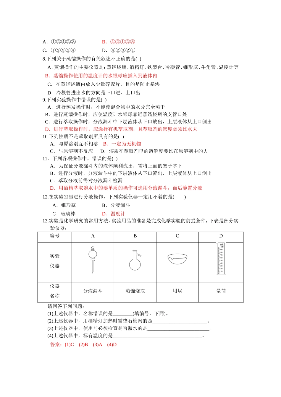 用四氯化碳萃取碘的饱和水溶液中的碘化学测试题_第2页
