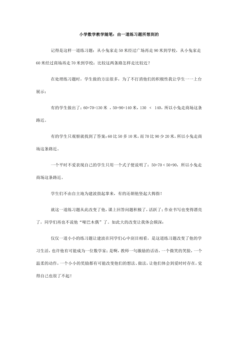 小学数学教学随笔：由一道练习题所想到的_第1页