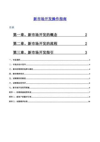 新市场开发操作指南