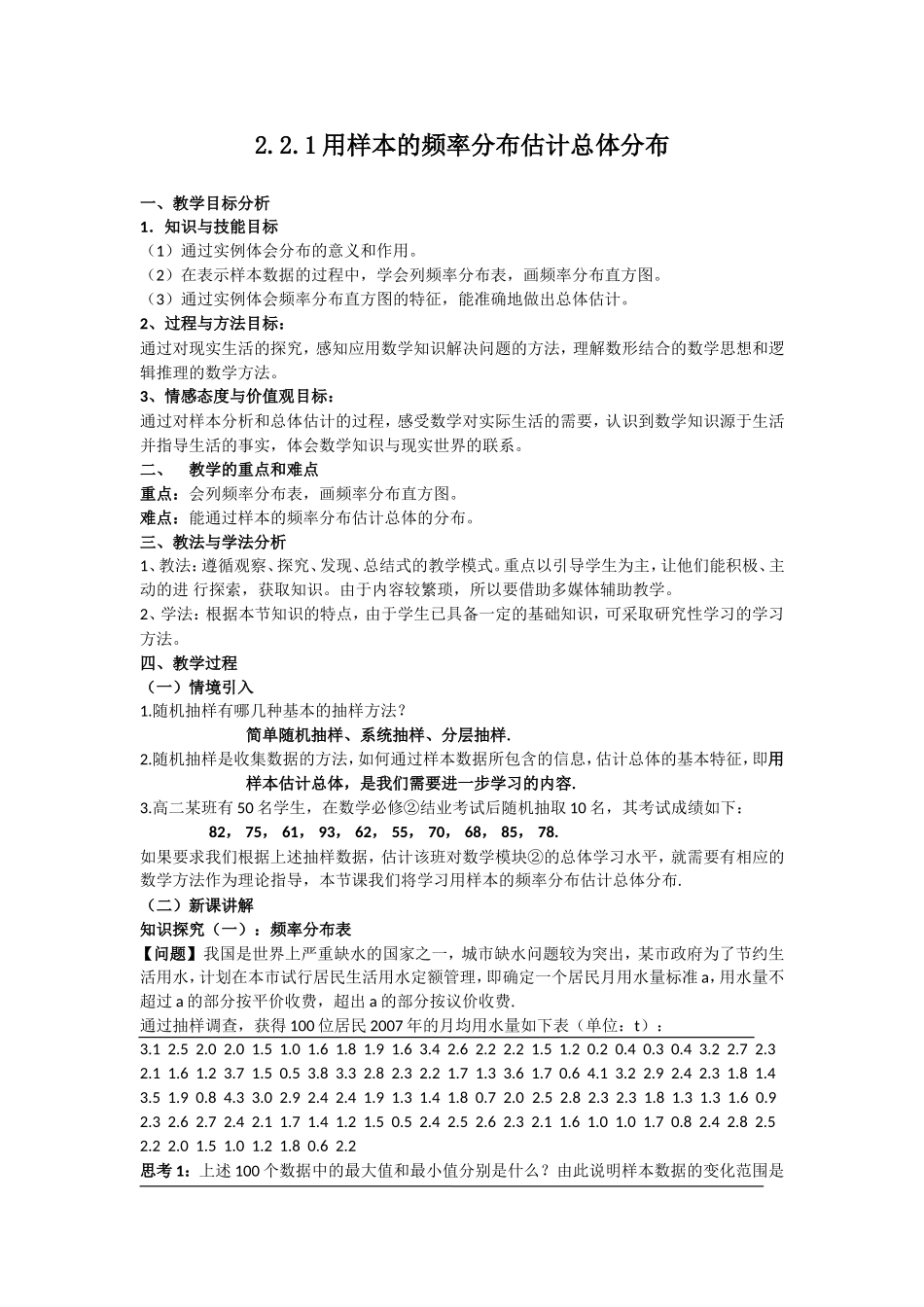 用样本的频率分布估计总体分布 教学设计_第1页