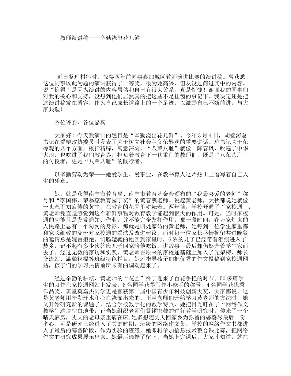 教师演讲稿——辛勤浇出花儿鲜_第1页