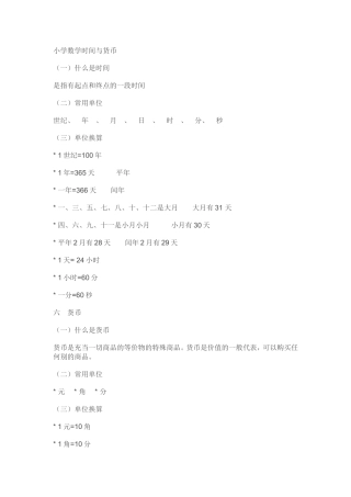 小学数学时间与货币