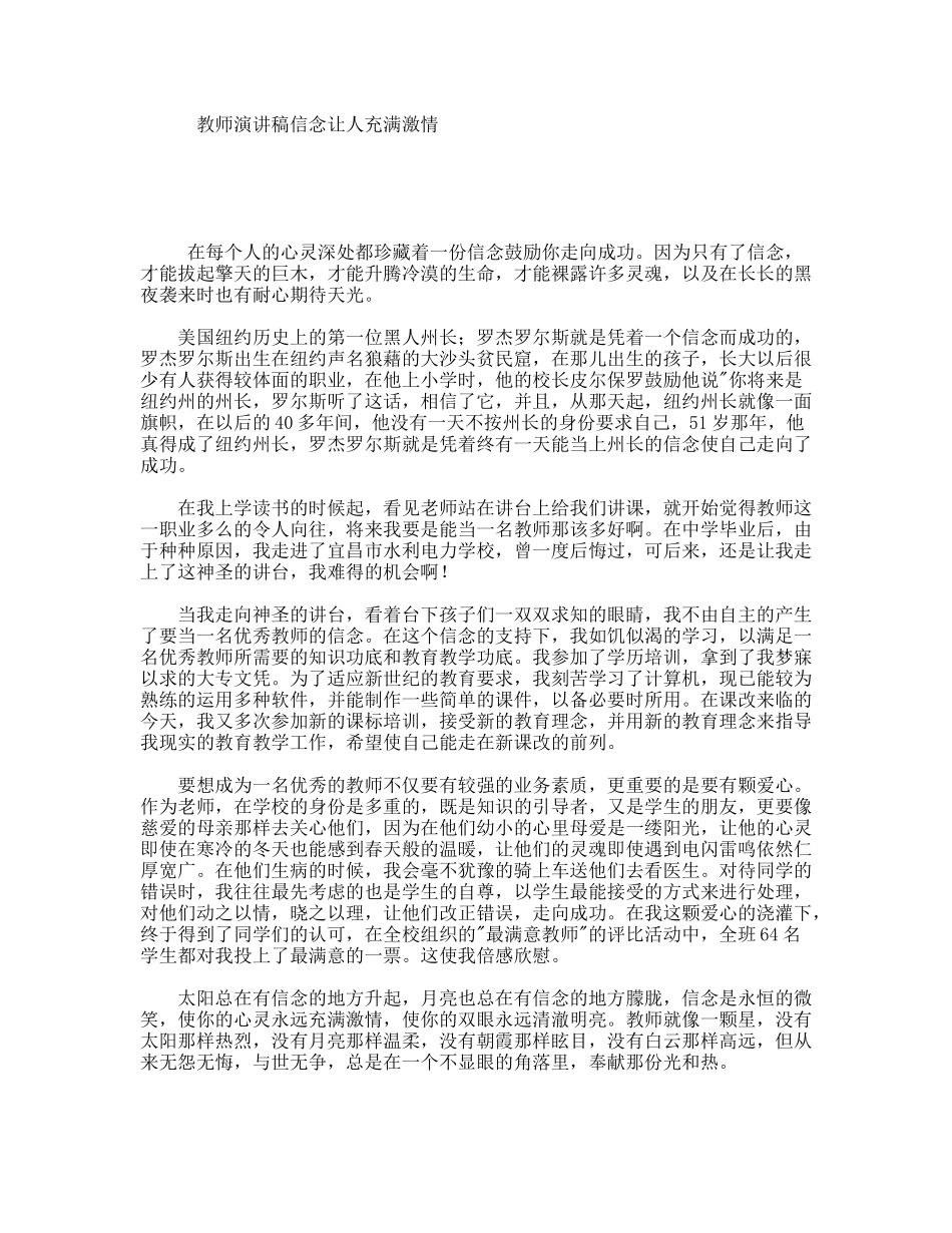 教师演讲稿信念让人充满激情_第1页