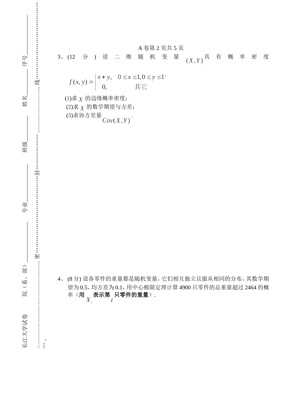 学年第2学期《概率论与数理统计》课程考试试卷_第3页