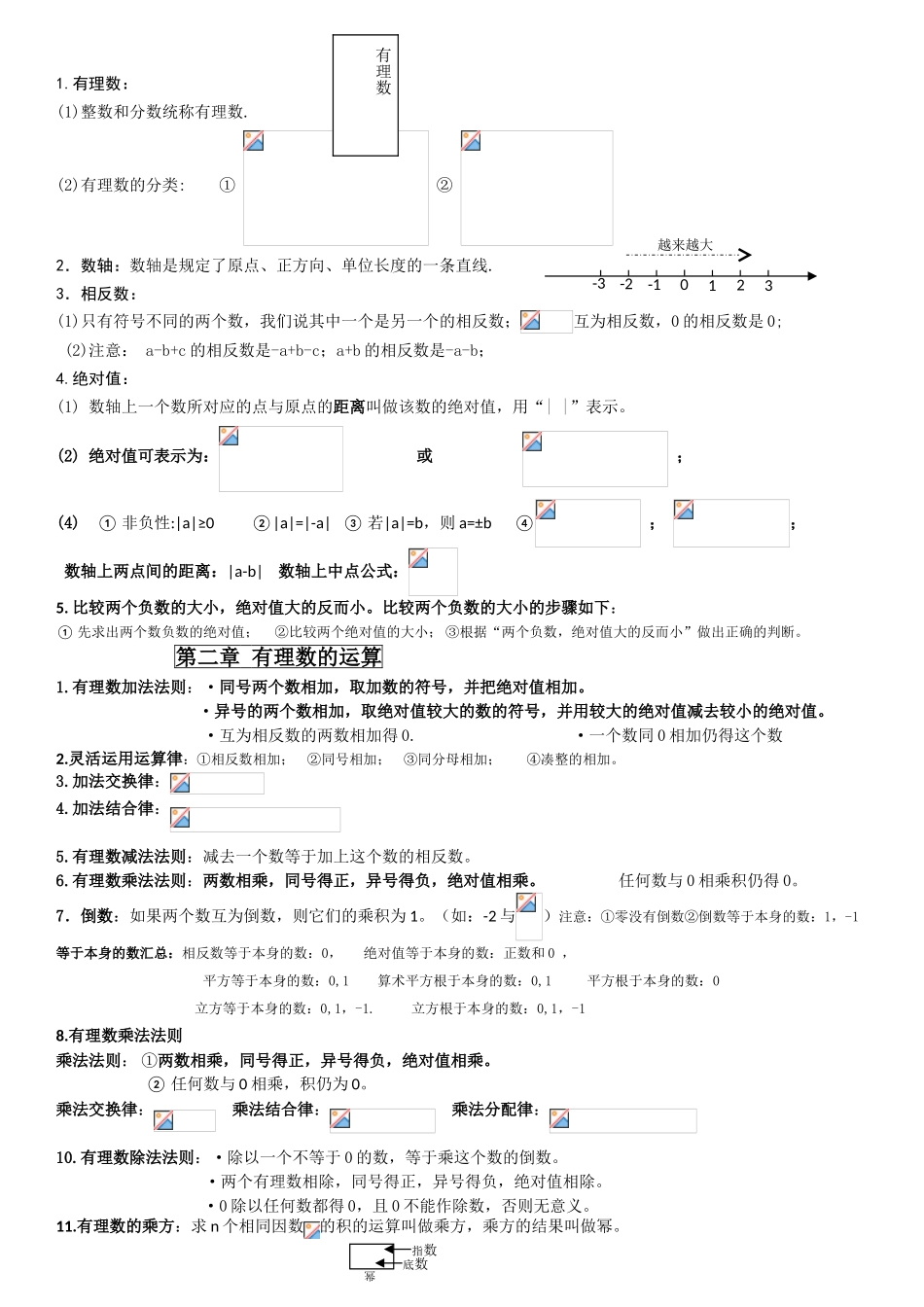 有理数等知识点梳理汇总_第1页