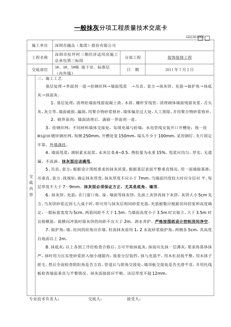 一般抹灰分项工程质量技术交底卡_第2页
