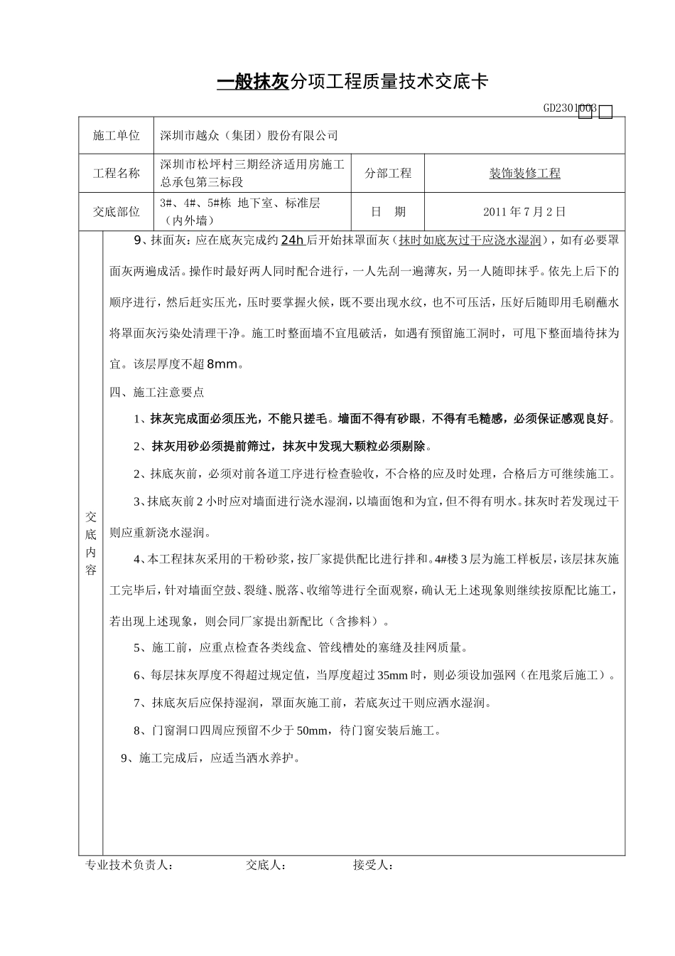 一般抹灰分项工程质量技术交底卡_第3页