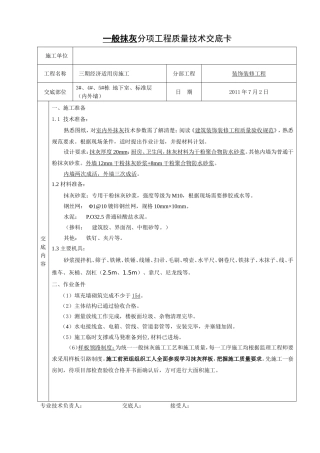 一般抹灰分项工程质量技术交底卡