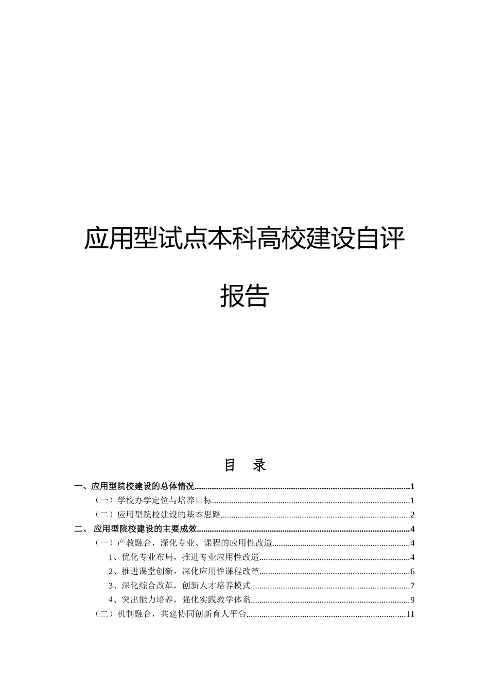 应用型试点本科高校建设自评报告_第1页