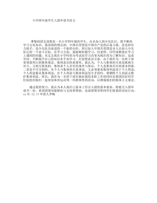 小学四年级学生入团申请书范文