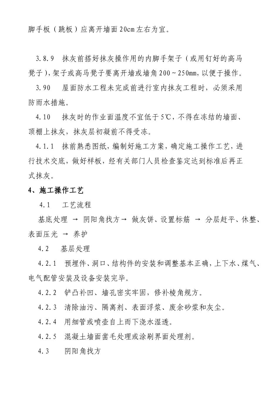 一般抹灰工程施工方案_第2页