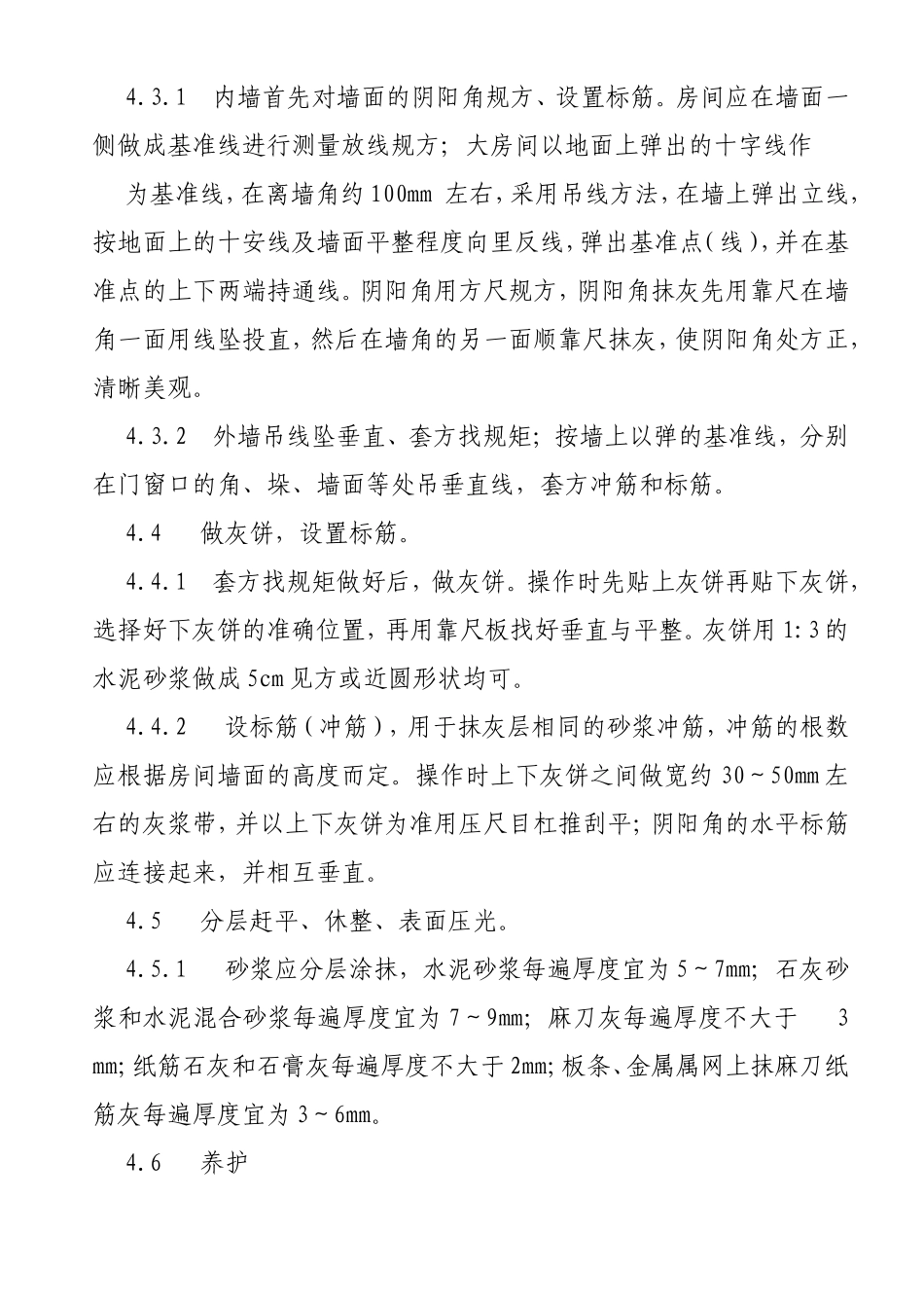 一般抹灰工程施工方案_第3页