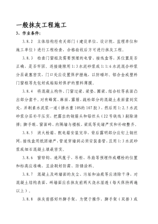 一般抹灰工程施工方案