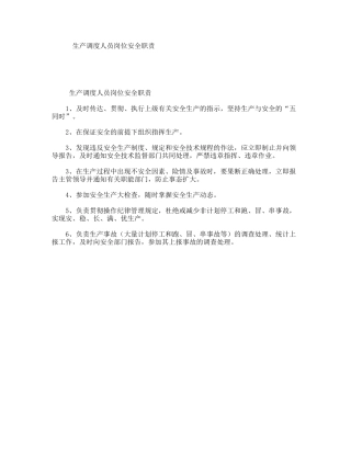 生产调度人员岗位安全职责