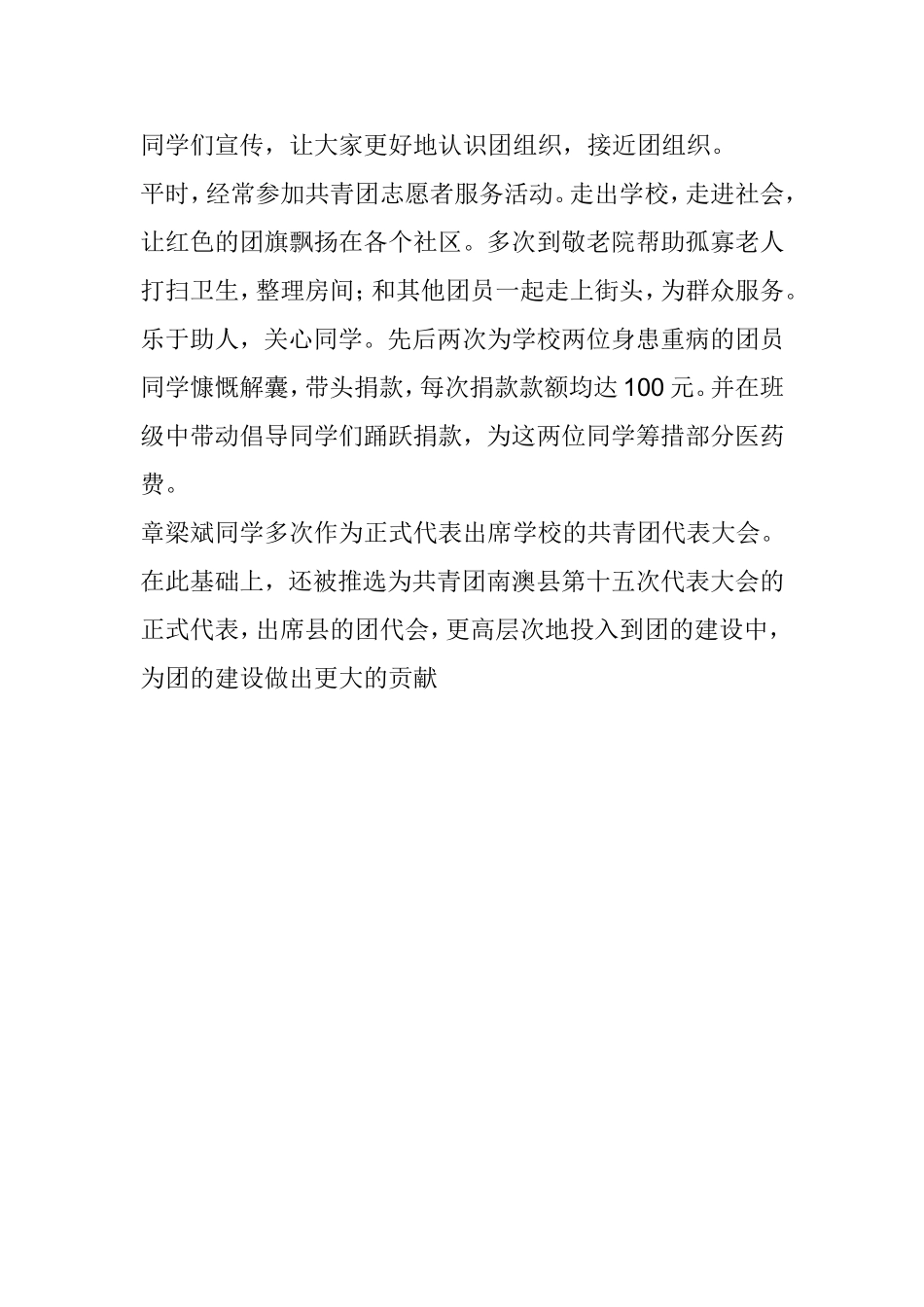 优秀团员先进事迹介绍 学生_第3页