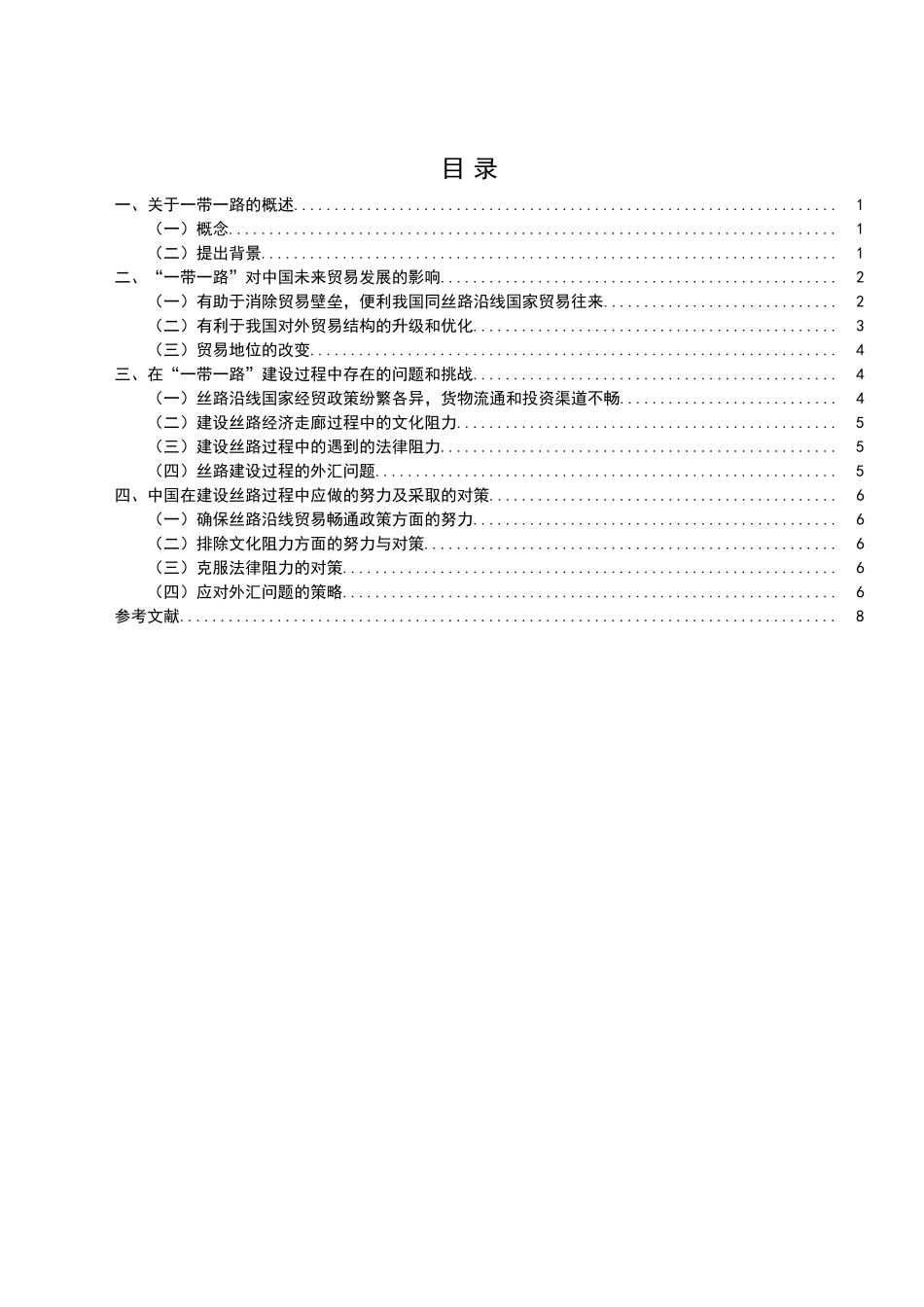 一带一路对中国未来贸易的影响及对策分析研究_第3页