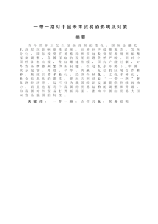 一带一路对中国未来贸易的影响及对策分析研究