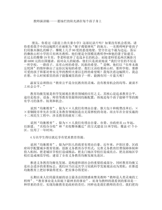 教师演讲稿-——愿灿烂的阳光洒在每个孩子身上