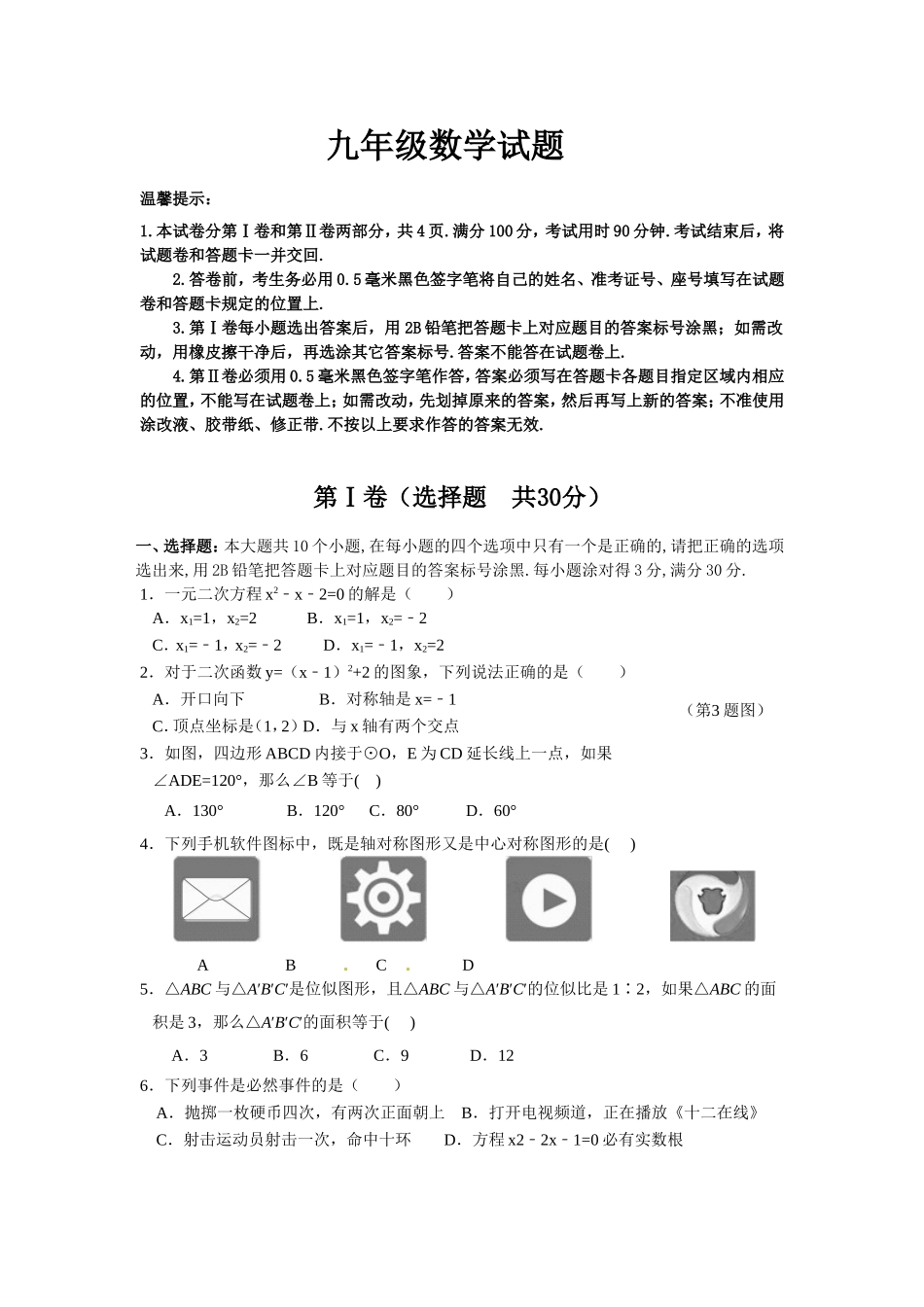 学年度第一学期期末考试  九年级数学试题_第1页