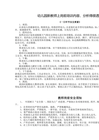 幼儿园新教师上岗前培训内容，分析得很透彻