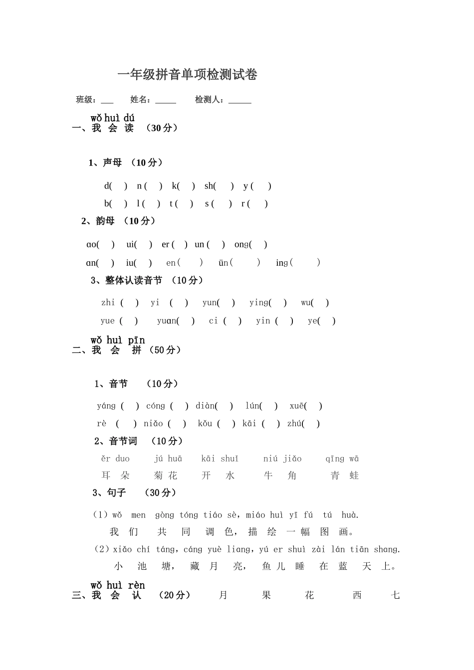 一年级拼音单项检测试卷_第1页
