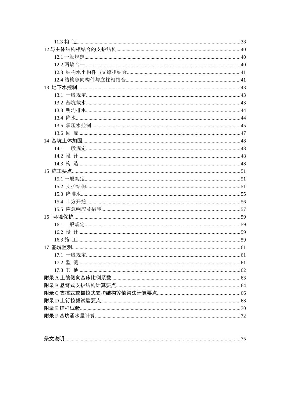 省工程建设标准建筑基坑工程技术规程_第2页