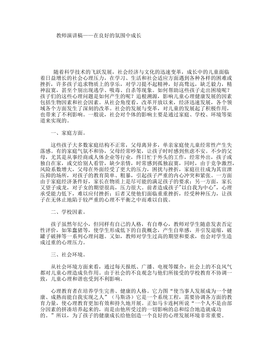 教师演讲稿——在良好的氛围中成长_第1页