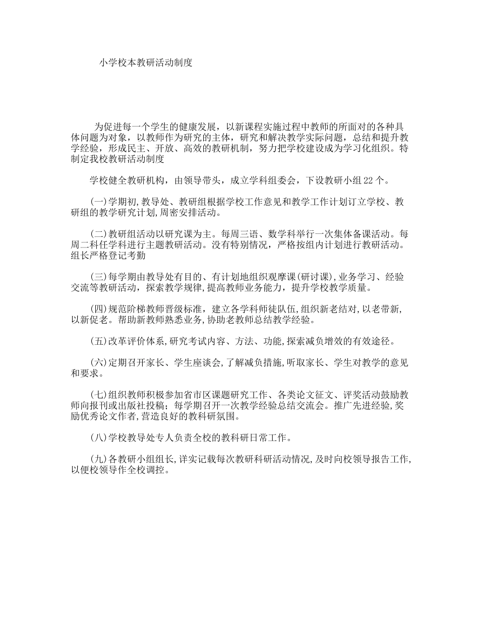 小学校本教研活动制度_第1页