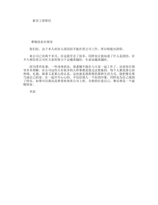 新员工辞职信