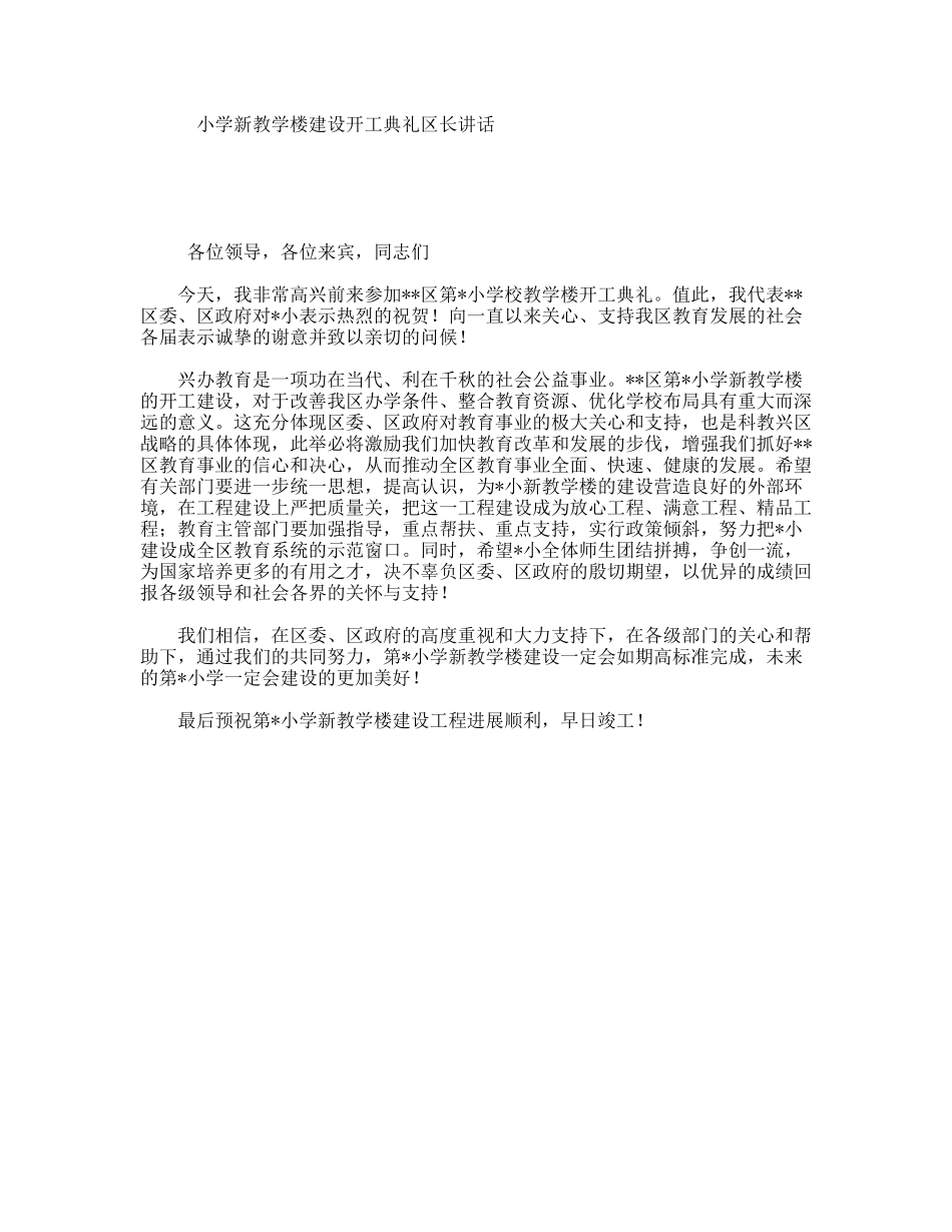 小学新教学楼建设开工典礼区长讲话_第1页
