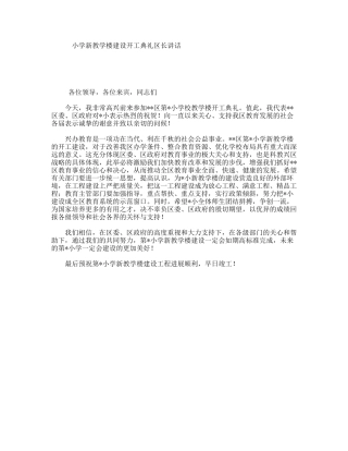 小学新教学楼建设开工典礼区长讲话