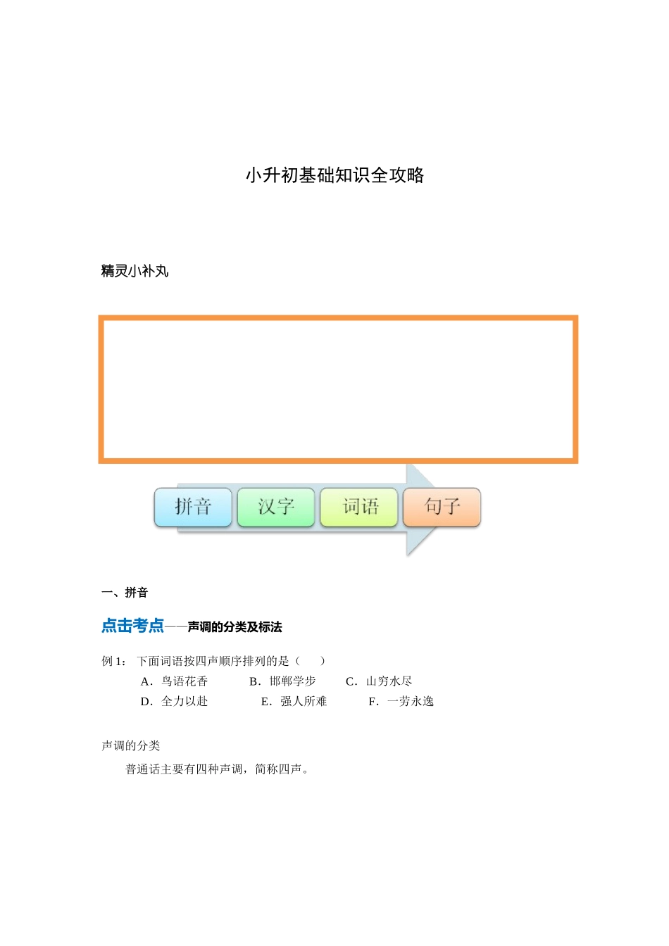 语文小升初基础知识全攻略_第1页