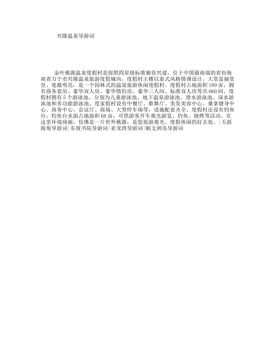 兴隆温泉导游词_第1页