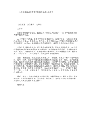 小学新校落成庆典暨学校揭牌仪式上的发言