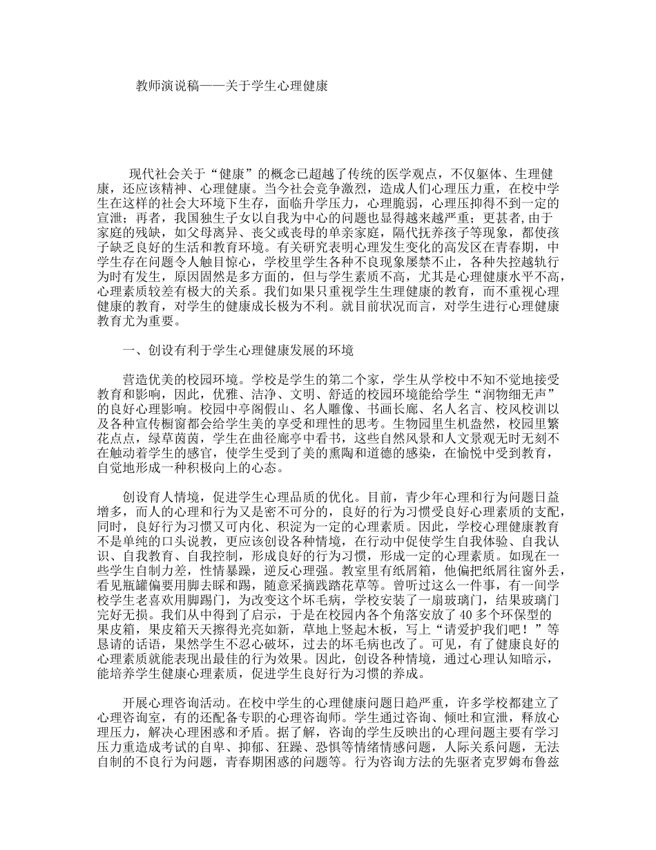教师演说稿——关于学生心理健康_第1页