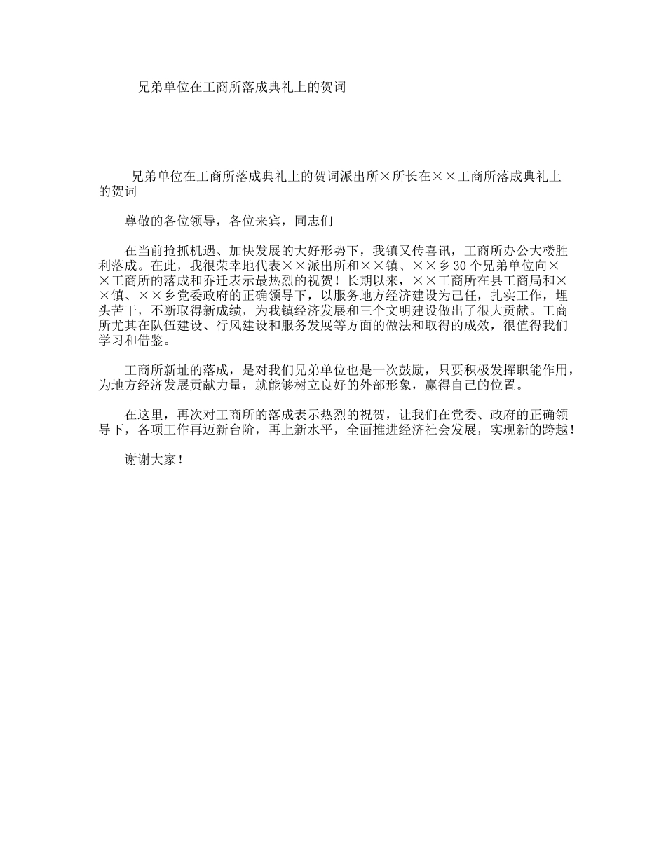 兄弟单位在工商所落成典礼上的贺词_第1页